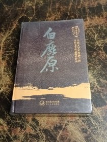 白鹿原（陈忠实集短篇小说卷）全新未拆封