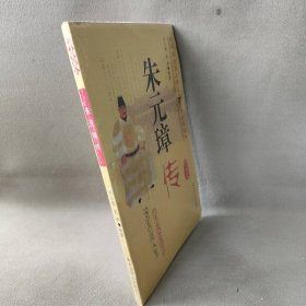 【正版图书】朱元璋传（励志精编版）/中国历史名人传记青少年读本刘小荣 沈和9787508713120中国社会出版社2006-09-01普通图书/小说