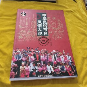中華民俗節(jié)日風情大觀