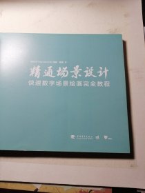 精通场景设计:快速数字场景绘画完全教程