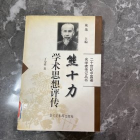 熊十力学术思想评传——二十世纪中国著名学者传记丛书