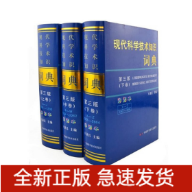 現(xiàn)代科學(xué)技術(shù)知識(shí)詞典（第三版彩圖本）（套裝上中下全三卷）