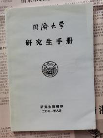 同济大学研究生手册