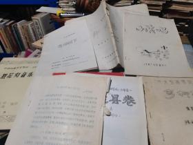 永胜花灯音乐节集等一个系列8本合售（7本油印本，1本不是）