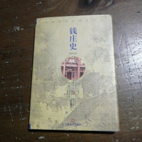 钱庄史