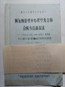 固氮酶活性中心模型化合物合成方法的探索
（1982-1983）