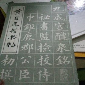 黄自元楷书帖