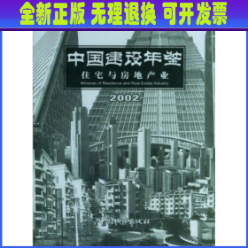 中国建设年鉴：住宅与房地产业（2002）