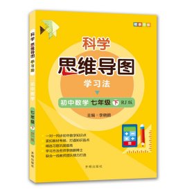 全新正版科学思维导图学法▪数学七年级(下)（RJ版）9787513171847