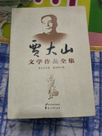 贾大山你山文学作品全集