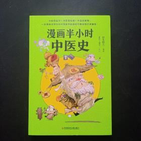 漫画半小时中医史（从神农尝百草，到屠呦呦获诺奖，笑着笑着就一口气把5000年的中医历史看完了，打破你对中医的固有认知！）