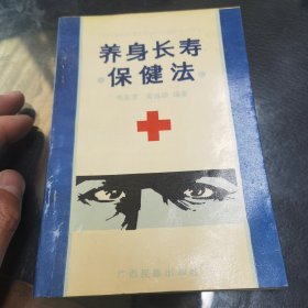 养身长寿保健法