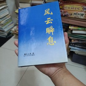 风云瞬息，作者签名本