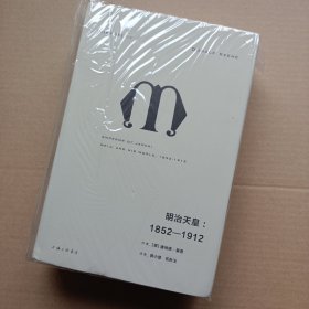 理想国译丛028：明治天皇：1852—1912