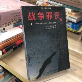 战争罪责：一个日本学者关于侵华士兵的社会调查