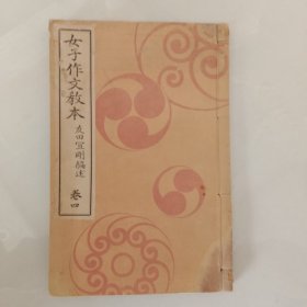 和本 《女子作文教本》 卷四