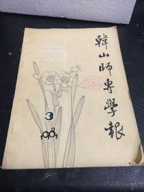 韩山师专学报