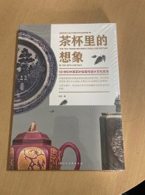 茶杯里的想象——18世纪中英茶叶贸易与设计文化交流