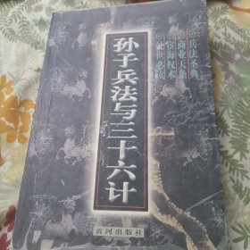 孙子兵法与三十六计