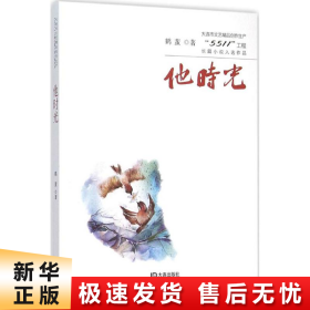 大连市文艺精品创作生产“5511”工程长篇小说入选作品：他时光