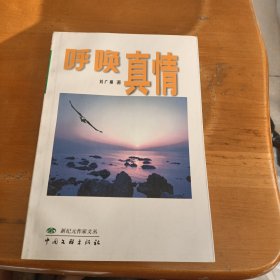 呼喚真情