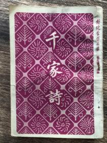 传统蒙学丛书  千字文