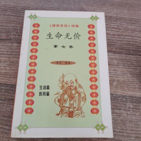 《健康是福》续编 生命无价 第七卷