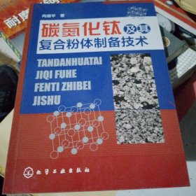 碳氮化钛及其复合粉体制备技术