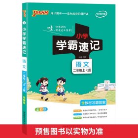 小学学霸速记：语文（二年级上 RJ版 全彩版 大字版 漫画图解）