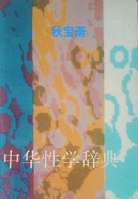 中华性学辞典（1994年一版二印）