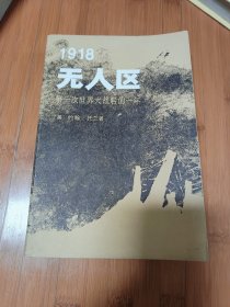 1918无人区-第一次世界大战后的一年