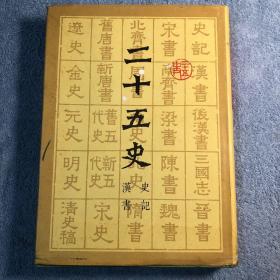 二十五史 1（第一卷）汉书 史记 1986年一版一印 布面精装