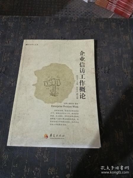 当代学人文库：企业信访工作概论