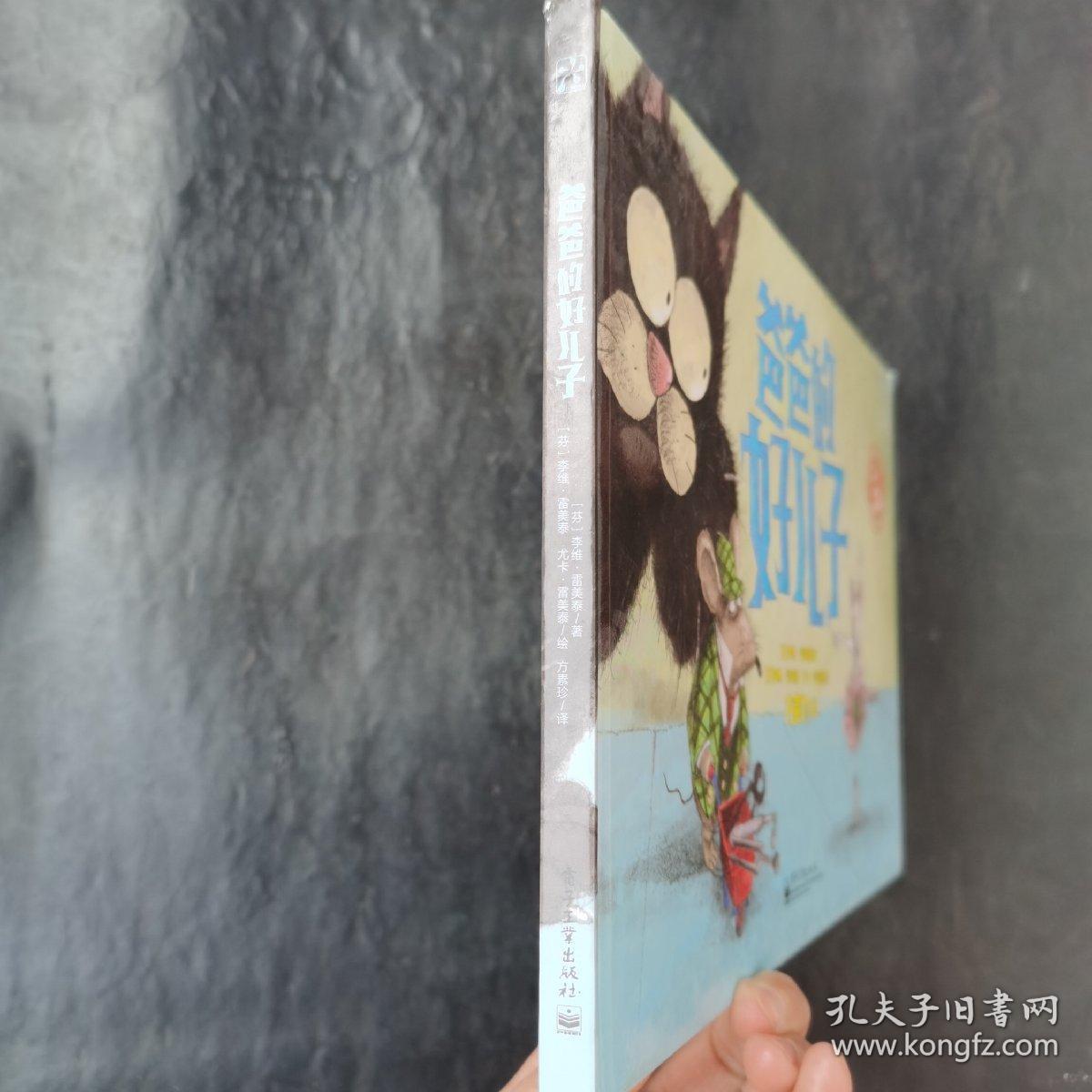 爸爸的好儿子（全彩）