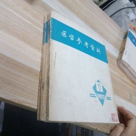 医学参考资料 1977年1-12期合售 16开 包快递费