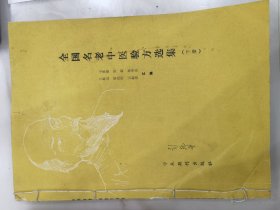 全国名老中医验方选集：上下册。缺中册