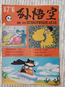 孙悟空画刊 1987/6 （9品上）