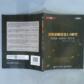 决胜金融安全3.0时代新金融+新科技+新安全