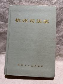 杭州司法志（附勘误表）