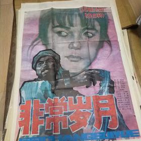 【非常岁月】(1983)——电影院库存全开(一开)电影海报，江西电影制片厂摄制，中国电影发行放映公司发行，彩色故事片《非常岁月》 ——更多藏品请进店选购选拍！【D23-152】