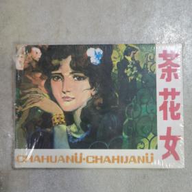 小精  茶花女（拆封）