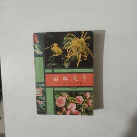 园林花卉