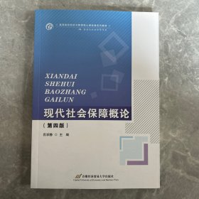 现代社会保障概论（修订第四版）