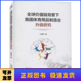 全球价值链背景下我国体育用品制造业升级研究