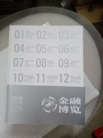 金融博览2018合订本