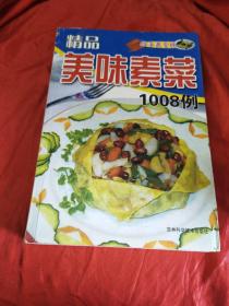 精品美味素菜菜1008样（由烹饪大师张奔腾编写，1987年起参与和主编《中式烹调师》《新派辽菜》《创新东北菜》《北方家常菜谱》《辽东红楼宴》《家常食疗菜典》《清真美味365》以及《快乐厨房》《家庭烹饪教室》《酱料五味坊》《生鲜超市家常菜》《中国传统菜系》等著作169部，并在《中国烹饪》《中国食品》《餐饮世界》《东方美食》《中国大厨》《饮食科学》等杂志和报刊上发表论文及创新菜品200余篇。）