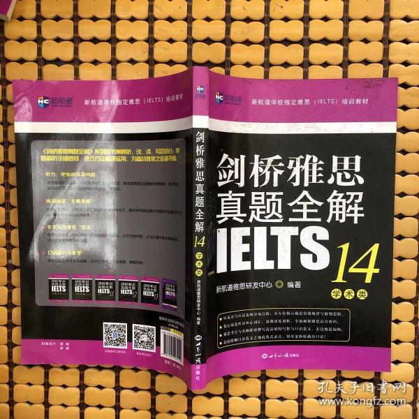 剑桥雅思真题全解14：学术类新航道IELTS考试真题精讲