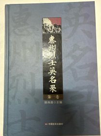 惠州烈士英名录