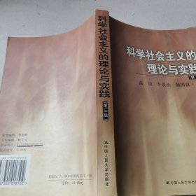 科学社会主义的理论与实践(第三版)