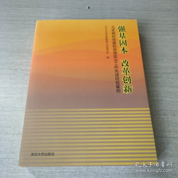 强基固本改革创新：北京高校党建和思想政治工作先进经验案例